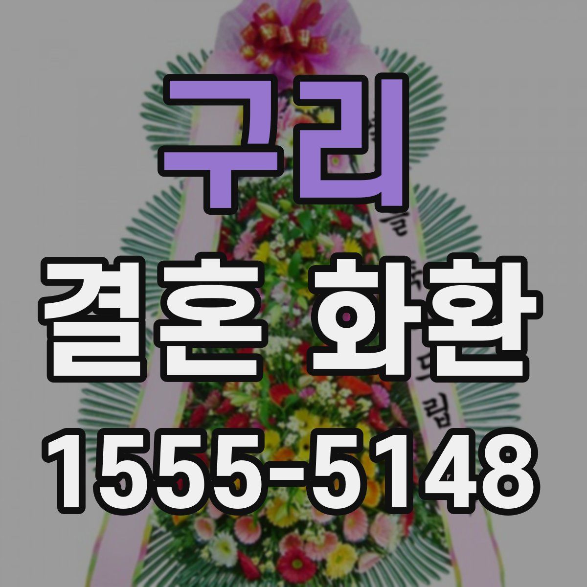구리 결혼 화환