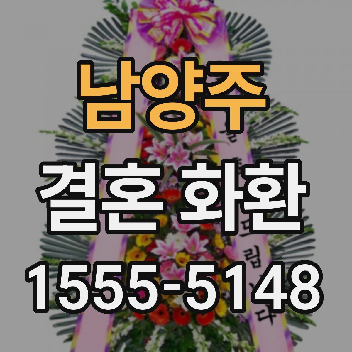 남양주 결혼 화환