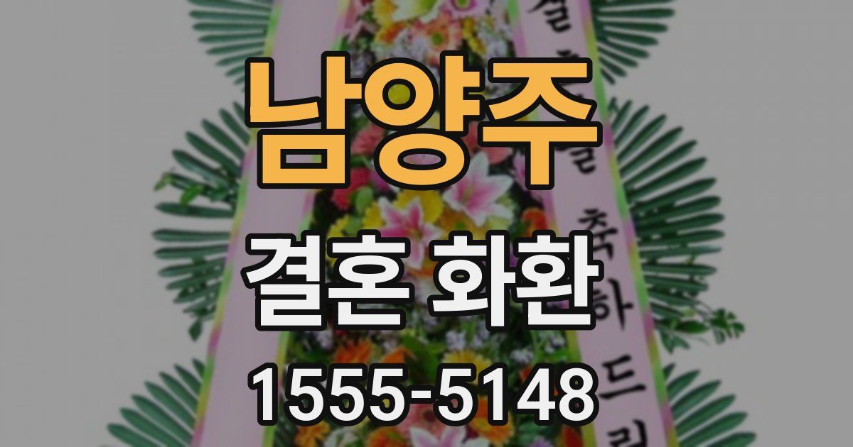 남양주 결혼 화환