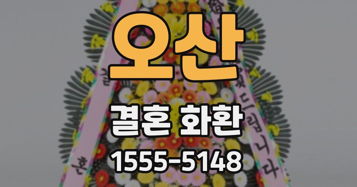 오산 결혼 화환
