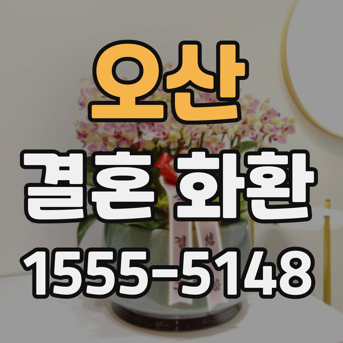 오산 결혼 화환