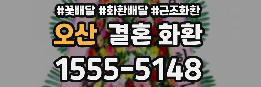 오산 결혼 화환
