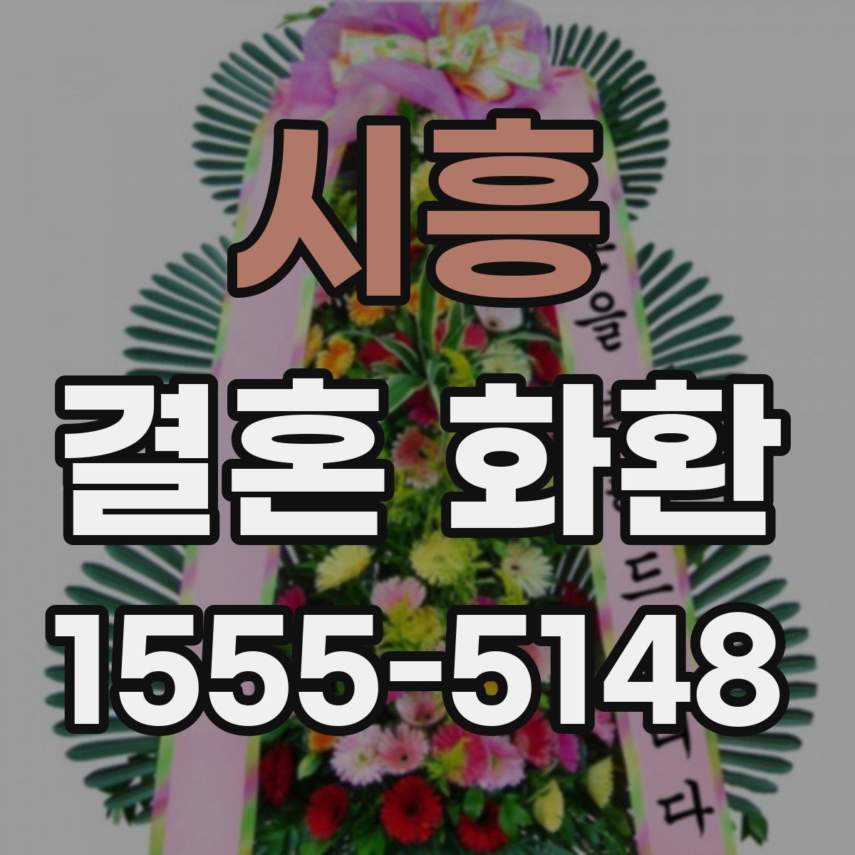 시흥 결혼 화환