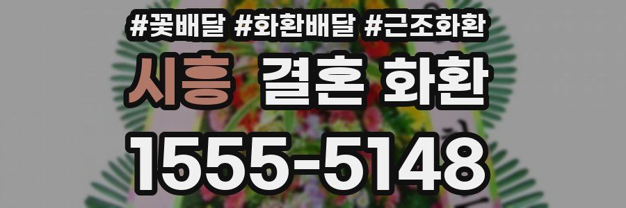 시흥 결혼 화환