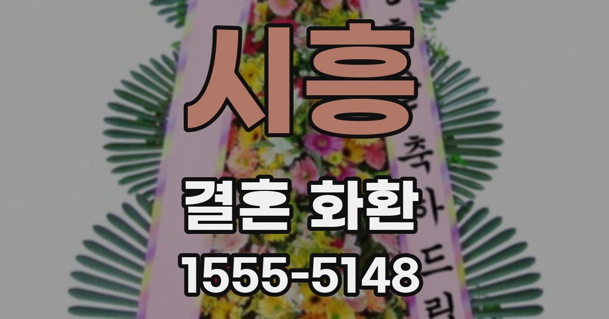 시흥 결혼 화환