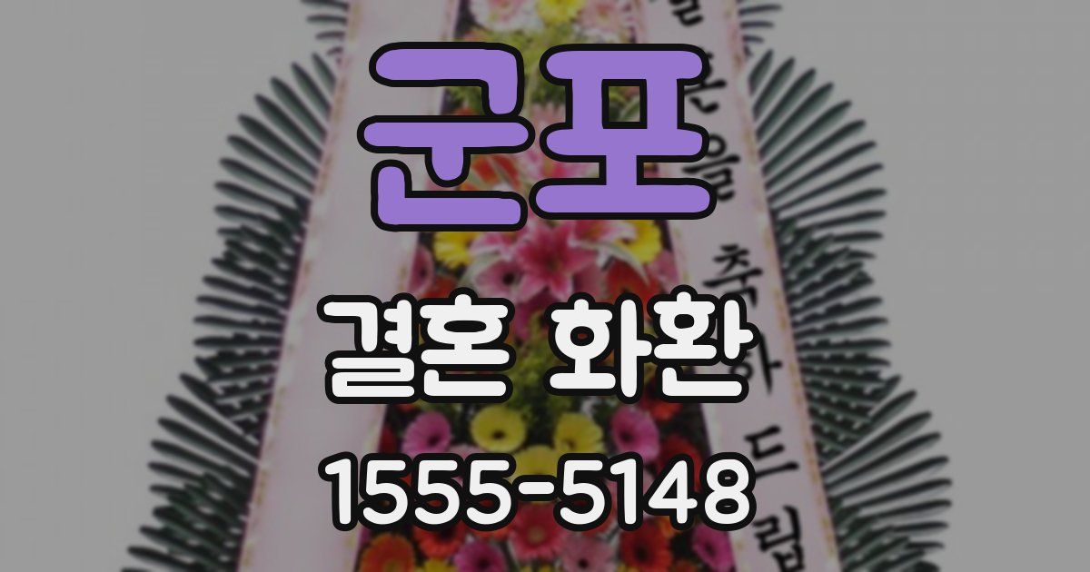 군포 결혼 화환