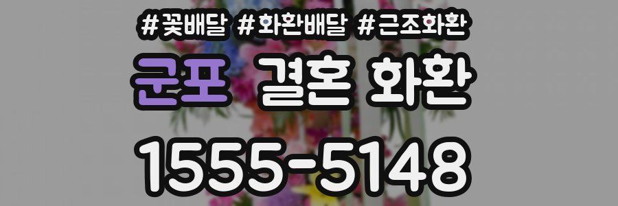 군포 결혼 화환