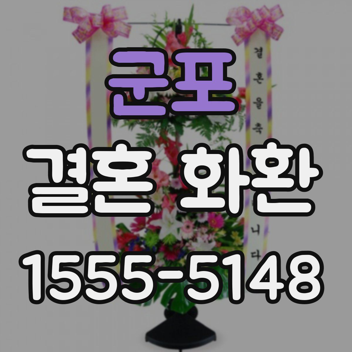 군포 결혼 화환