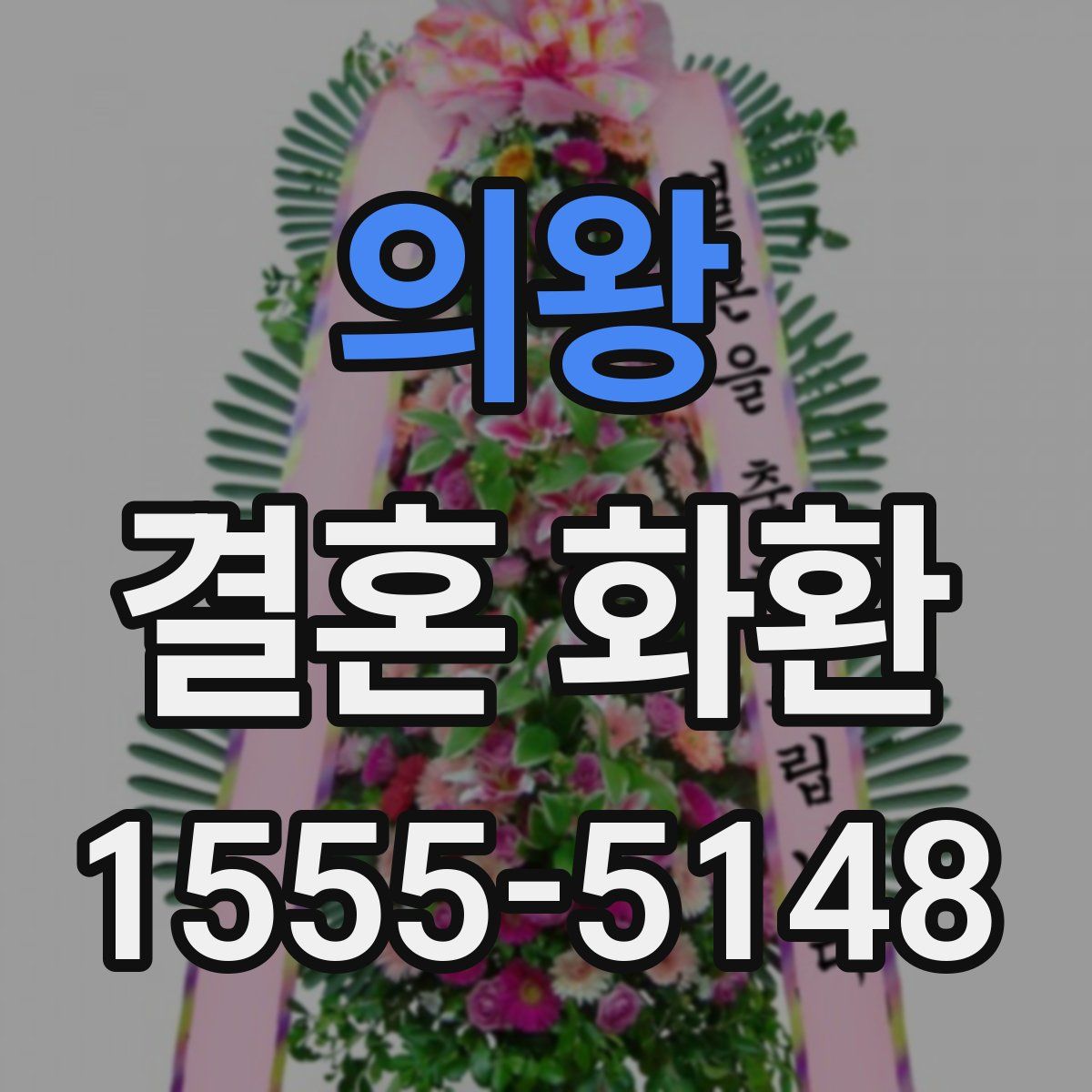 의왕 결혼 화환