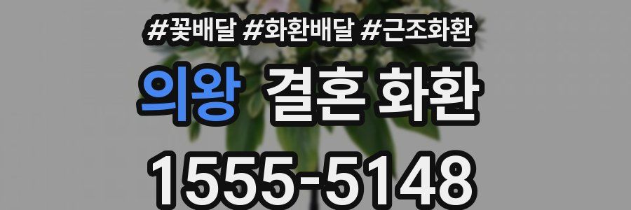 의왕 결혼 화환