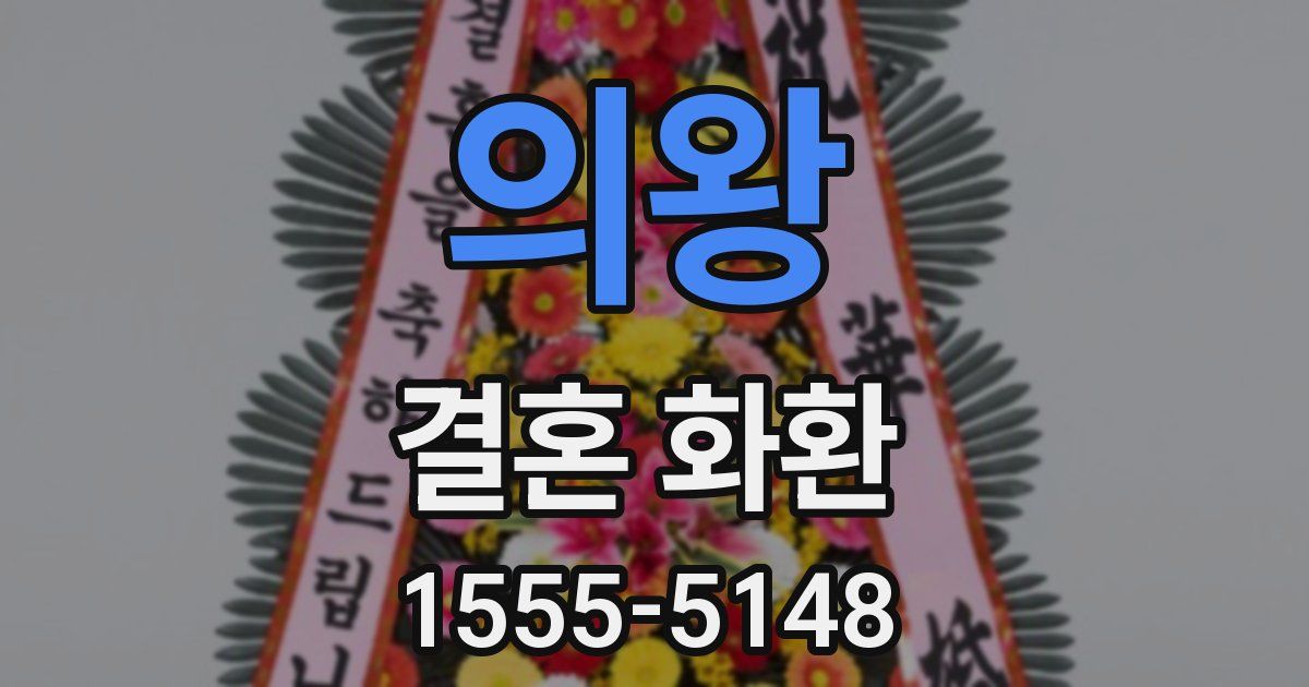 의왕 결혼 화환