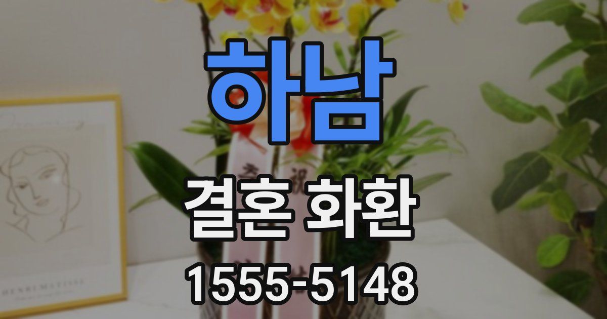 하남 결혼 화환