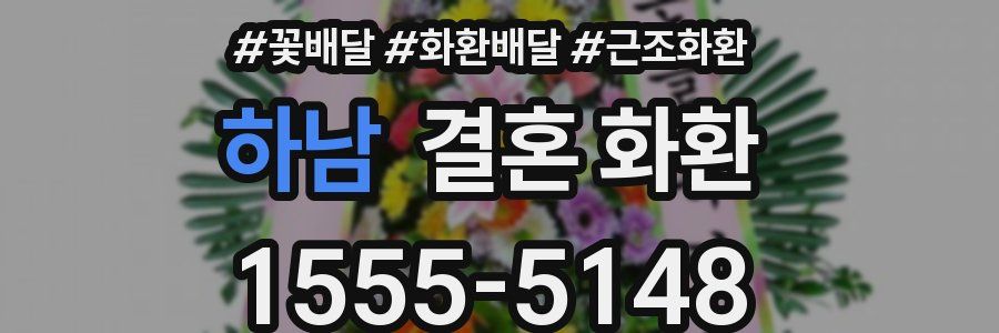 하남 결혼 화환