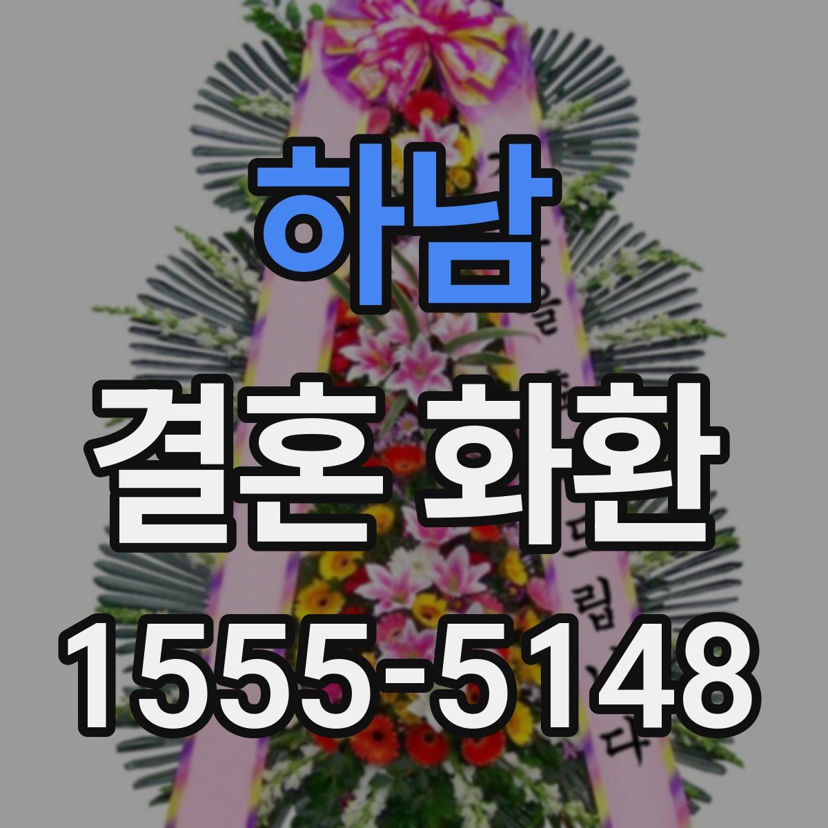하남 결혼 화환