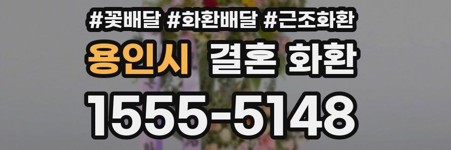 용인시 결혼 화환