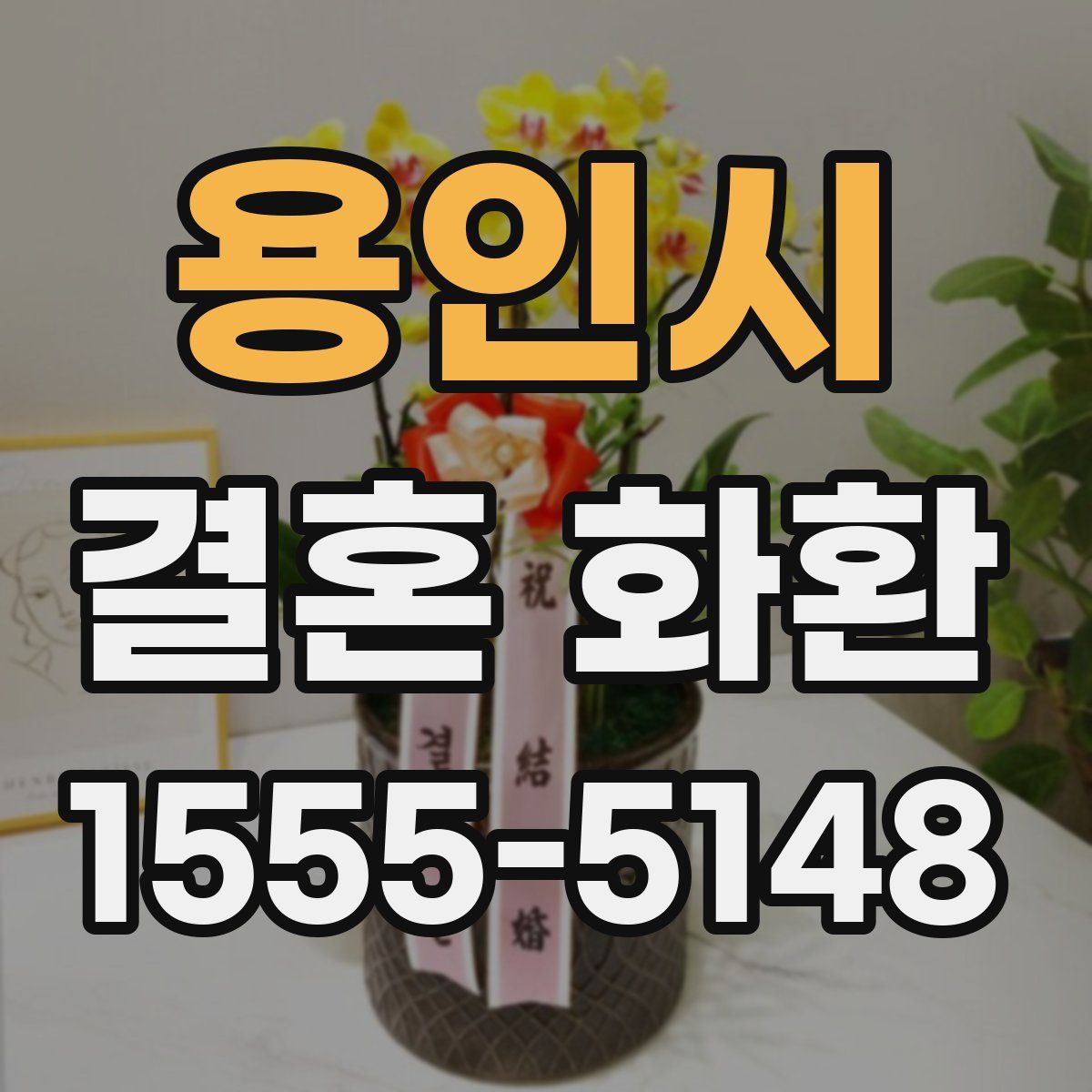 용인시 결혼 화환