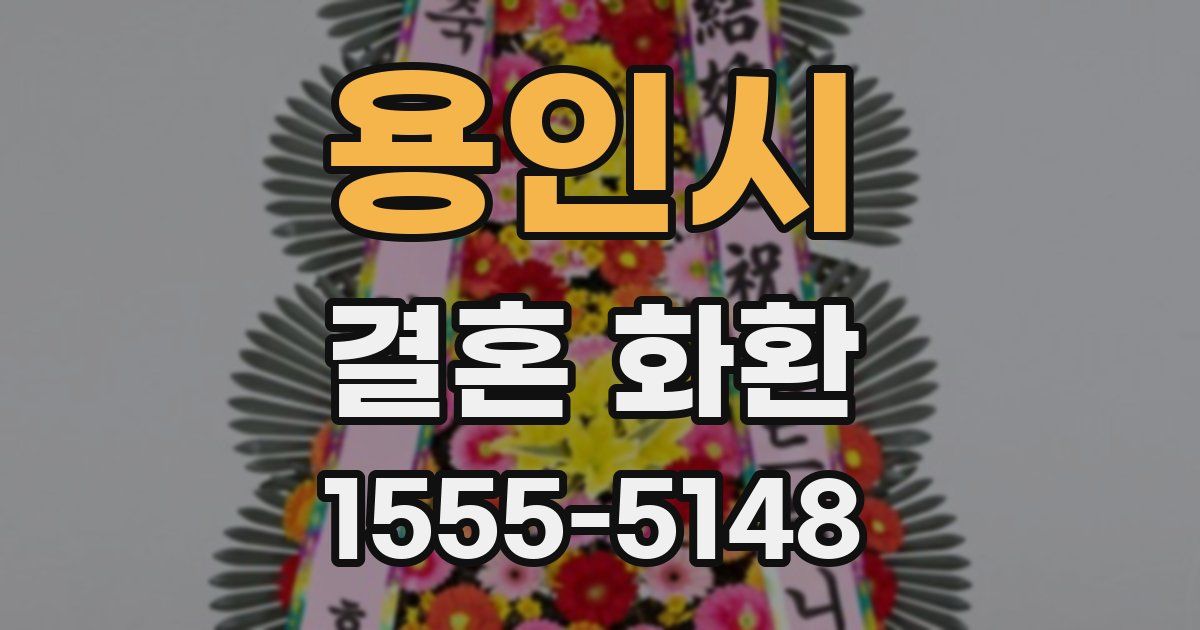 용인시 결혼 화환