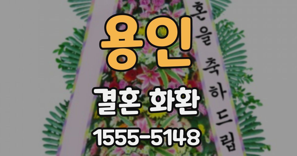 용인 결혼 화환