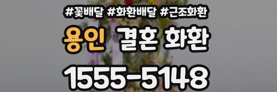 용인 결혼 화환