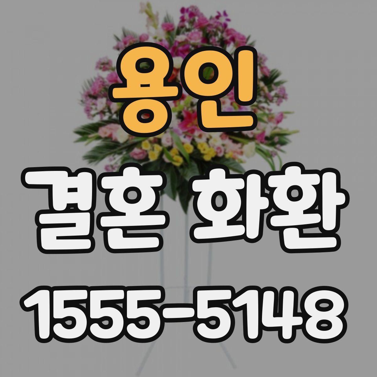 용인 결혼 화환