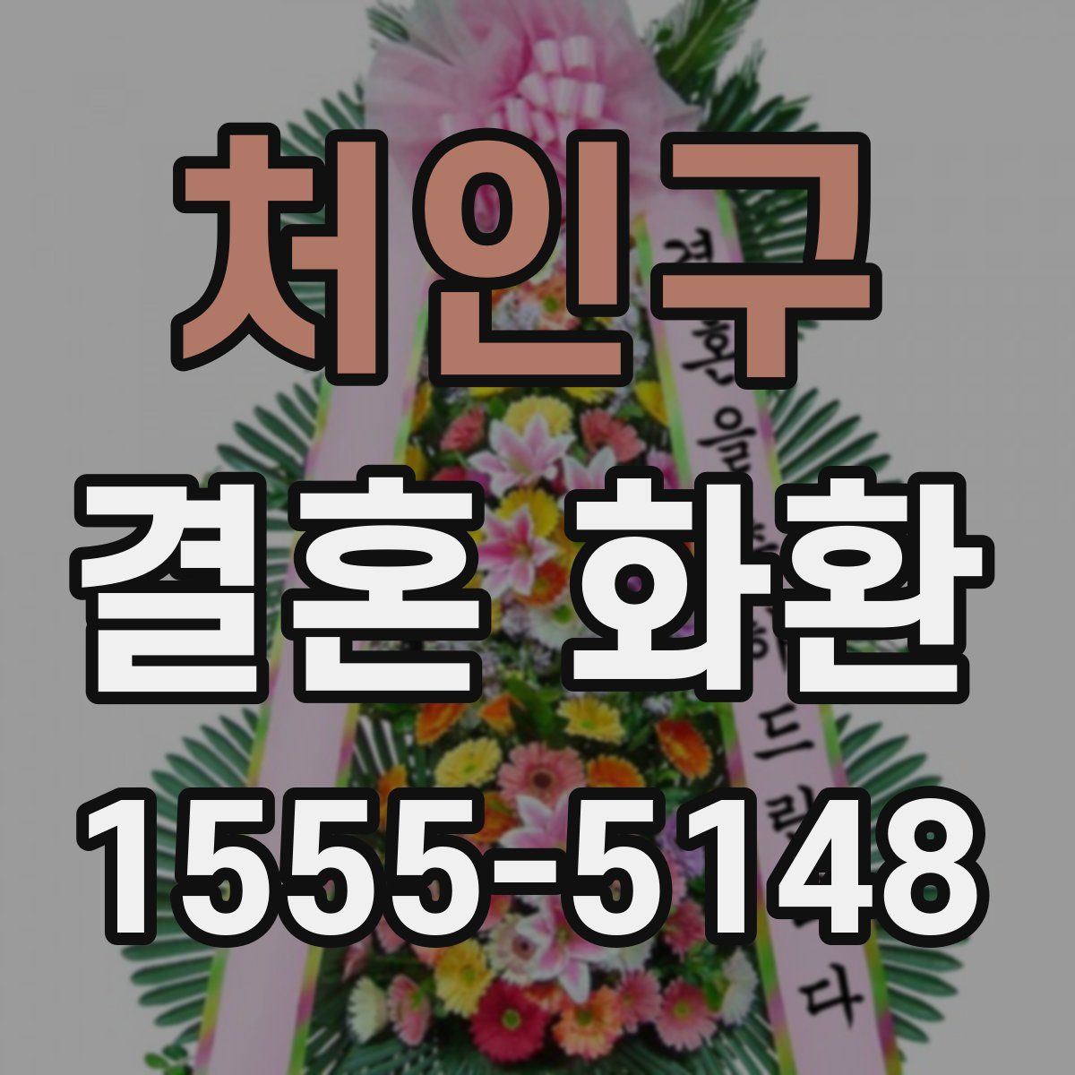 처인구 결혼 화환