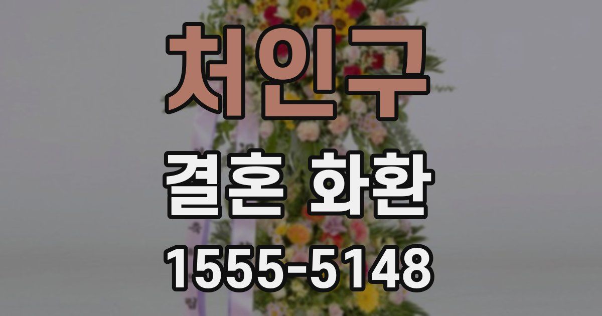 처인구 결혼 화환