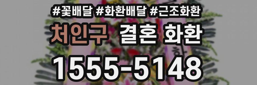 처인구 결혼 화환