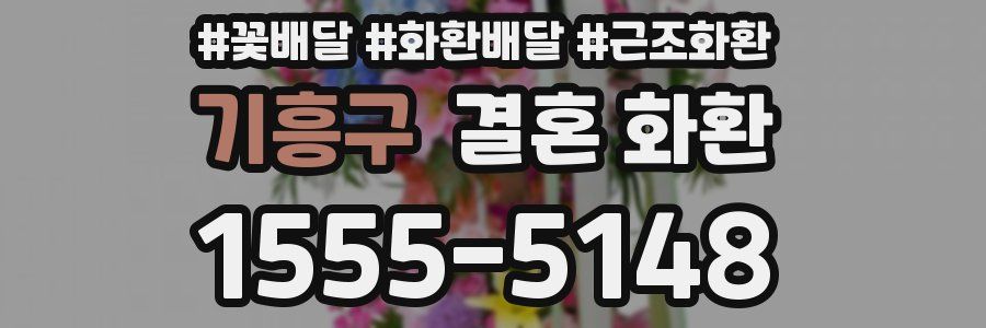 기흥구 결혼 화환
