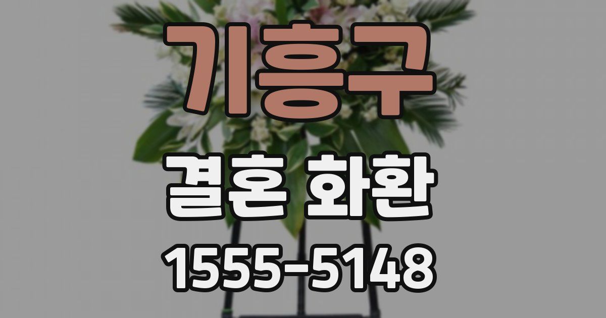 기흥구 결혼 화환