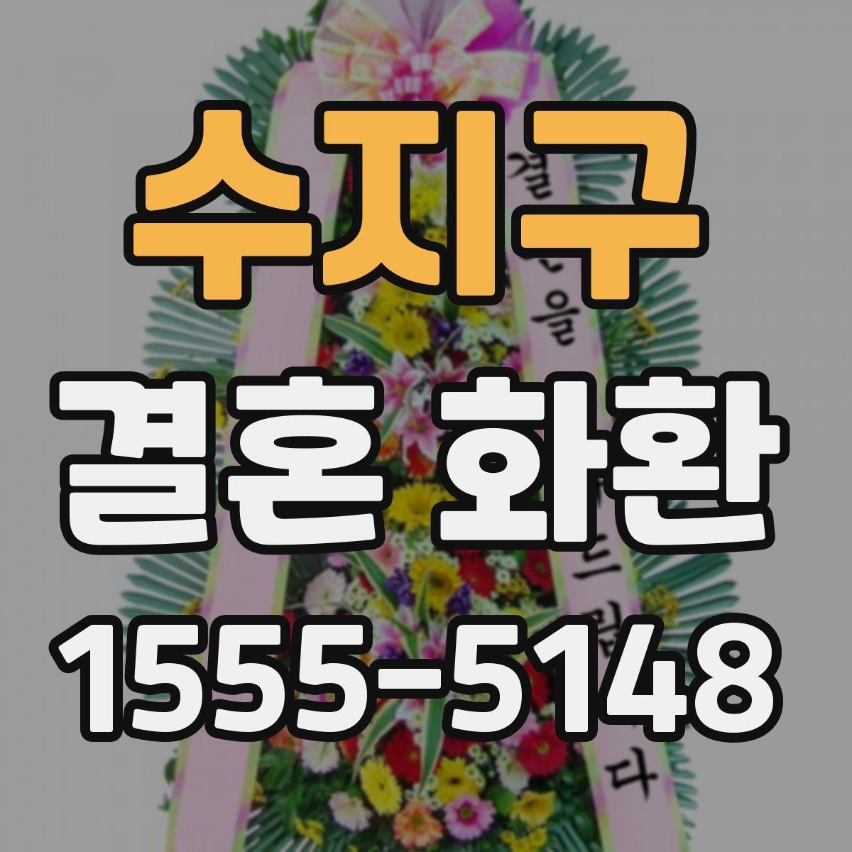 수지구 결혼 화환 사진 촬영이 잘 나오도록 배치하기