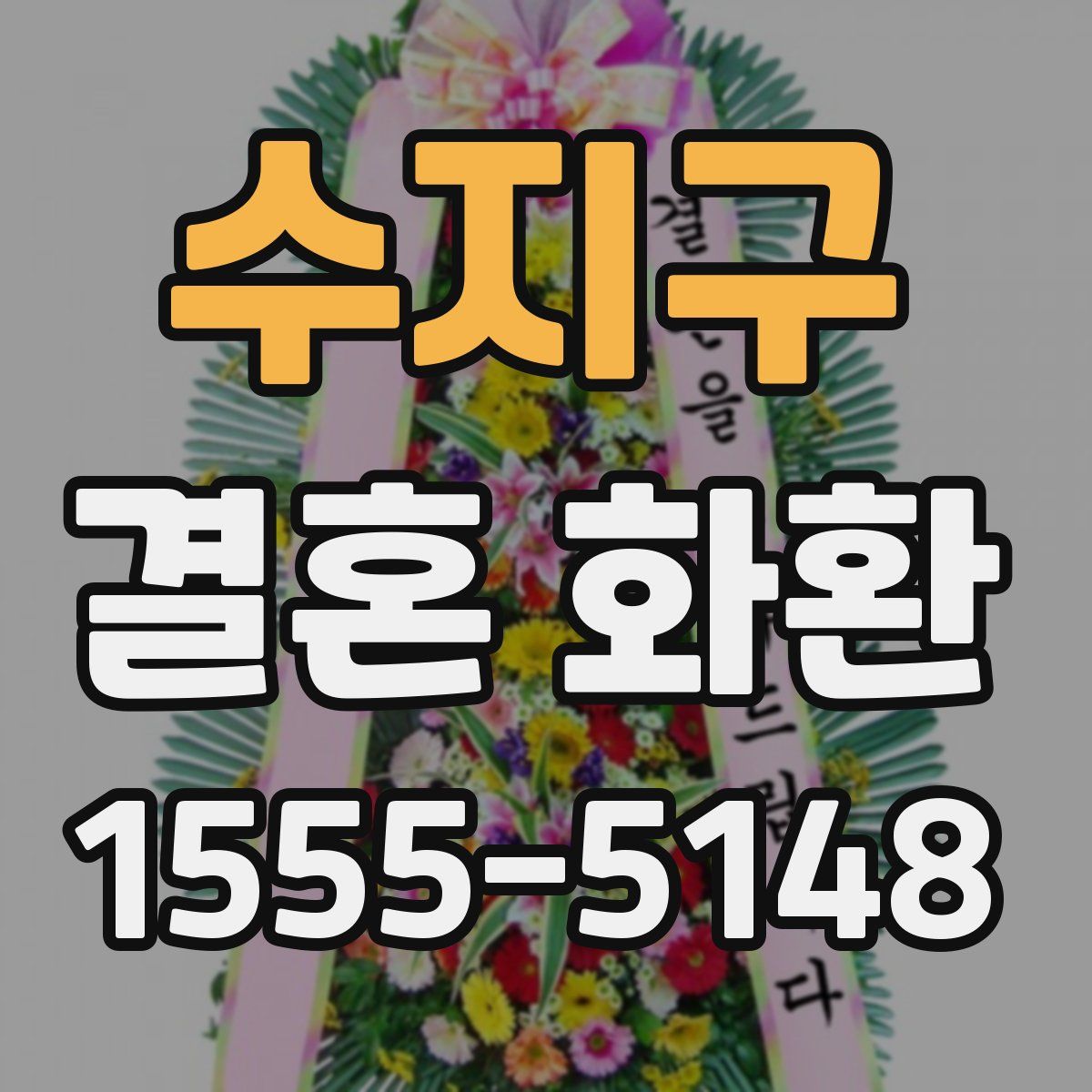 수지구 결혼 화환