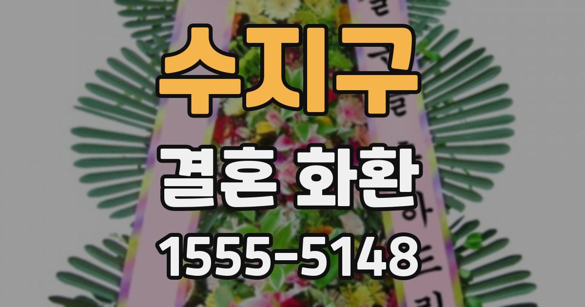 수지구 결혼 화환