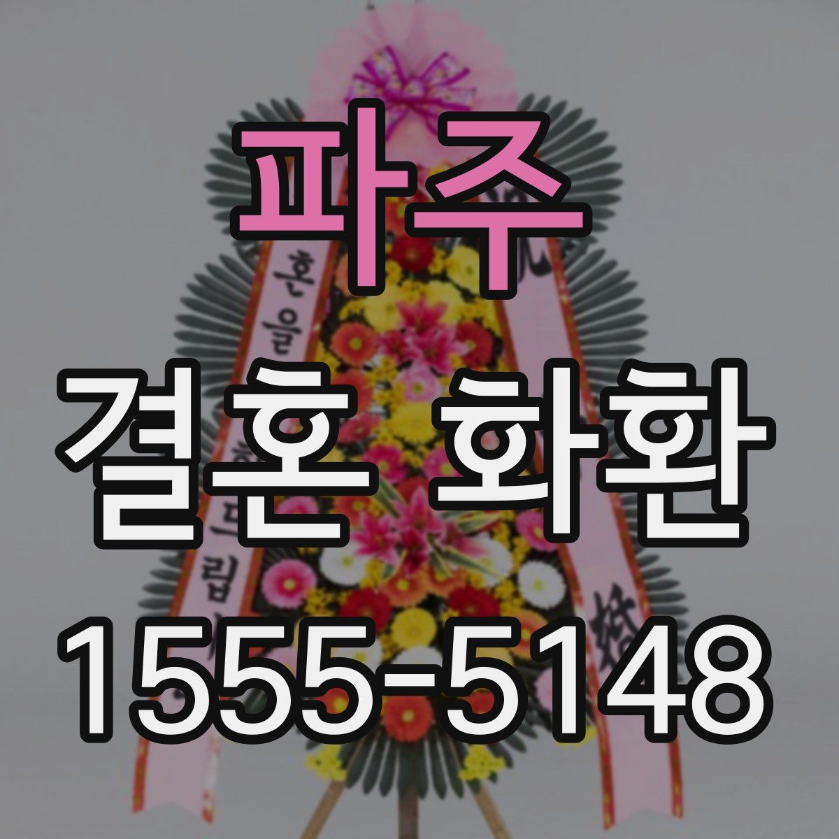 파주 결혼 화환