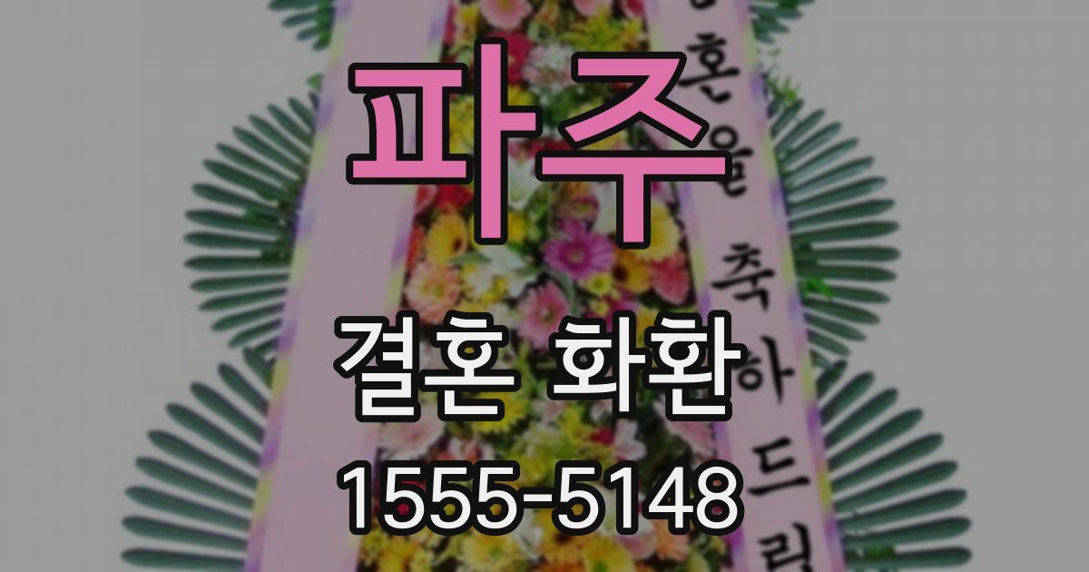 파주 결혼 화환