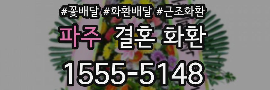 파주 결혼 화환