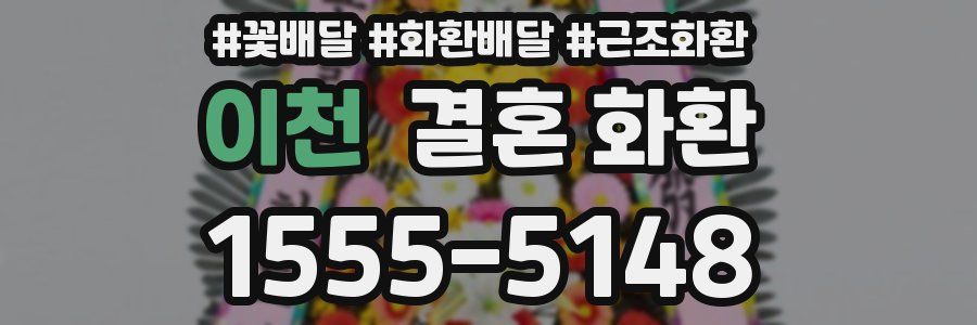 이천 결혼 화환