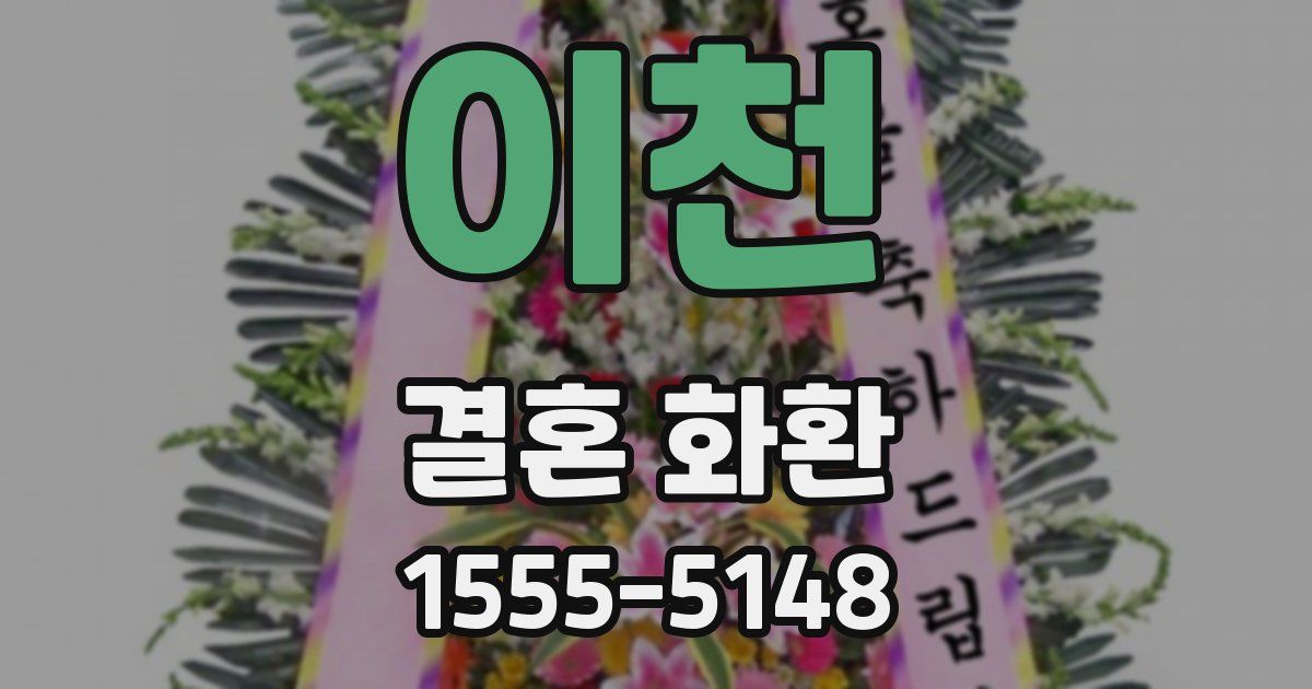 이천 결혼 화환