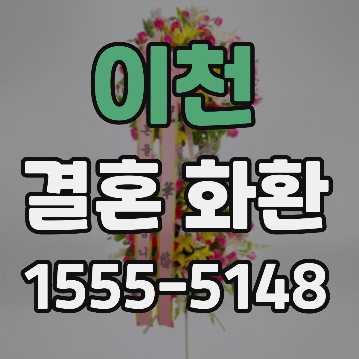 이천 결혼 화환