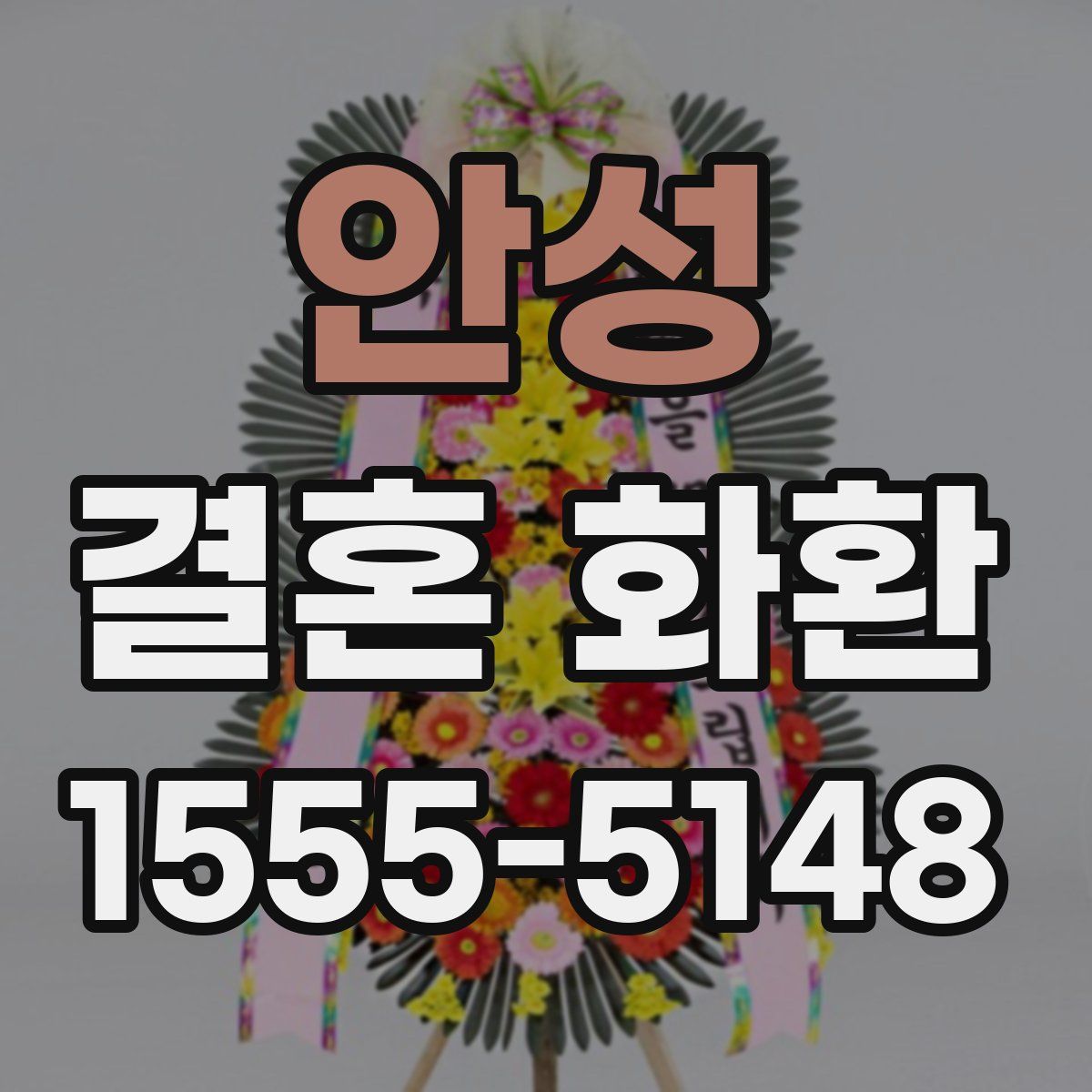 안성 결혼 화환