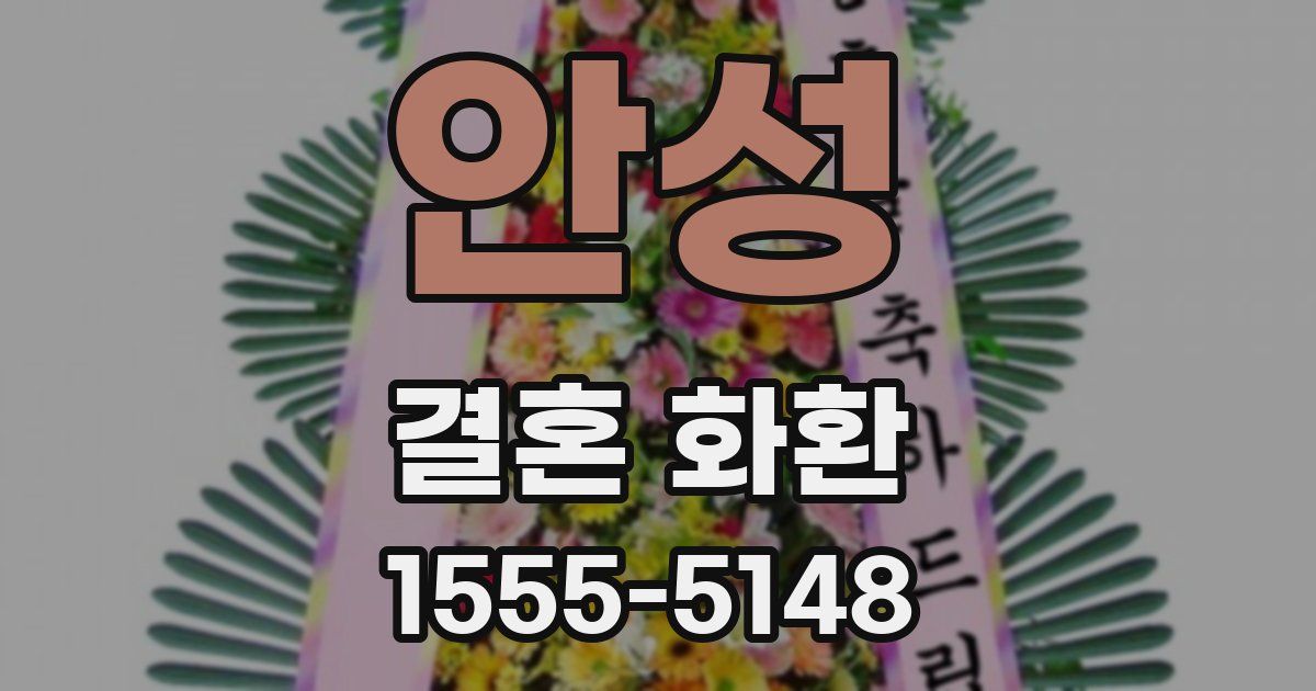 안성 결혼 화환