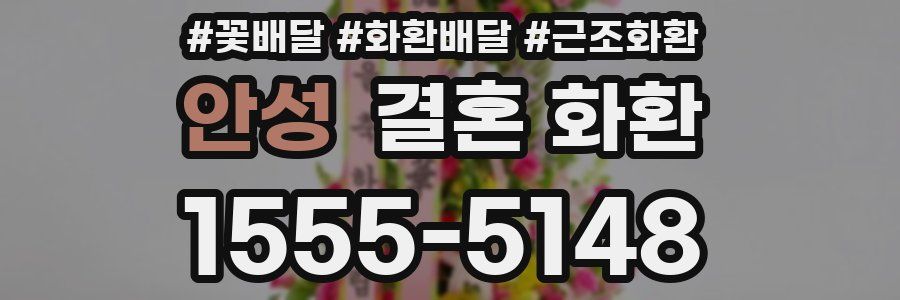 안성 결혼 화환