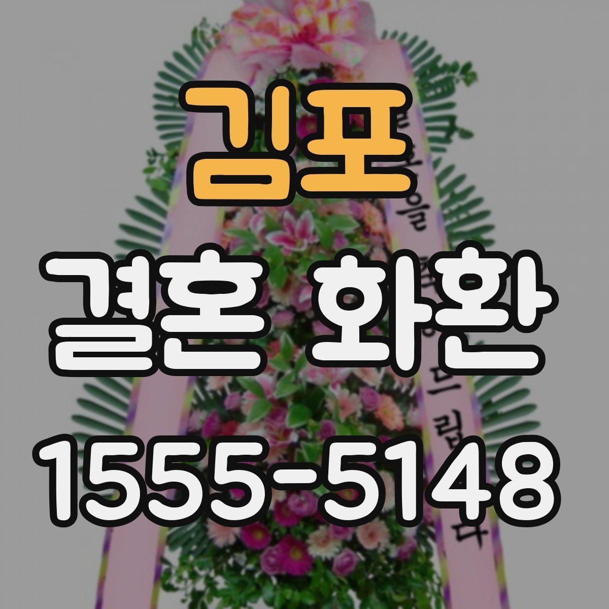 김포 결혼 화환 주문 뒤 확인 연락이 필요한 이유