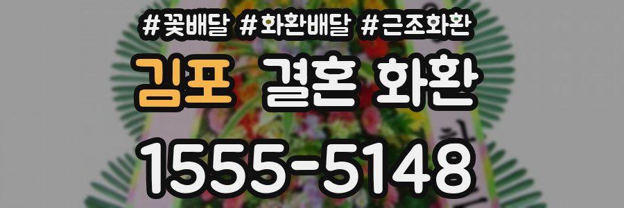 김포 결혼 화환