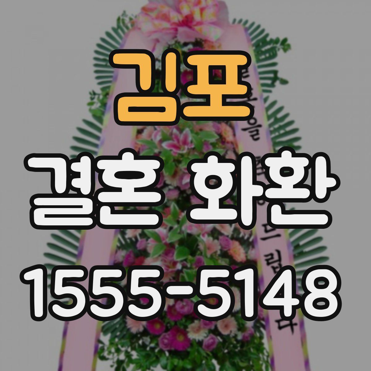 김포 결혼 화환