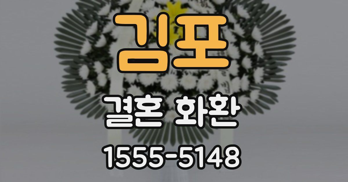 김포 결혼 화환