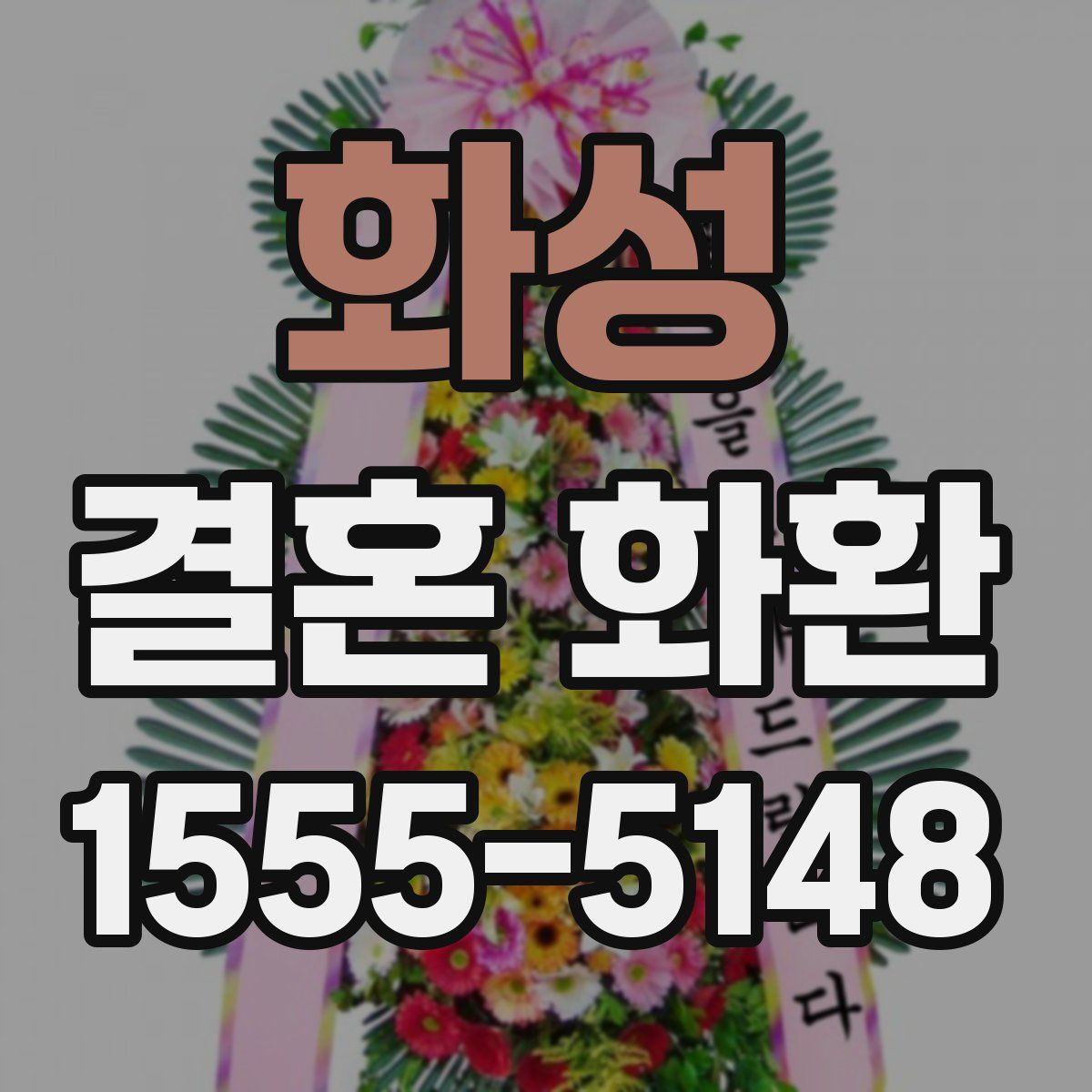 화성 결혼 화환