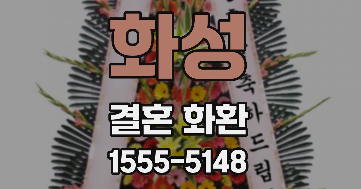 화성 결혼 화환