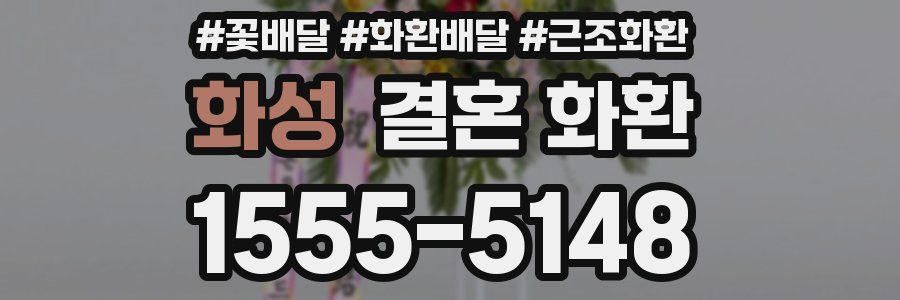 화성 결혼 화환