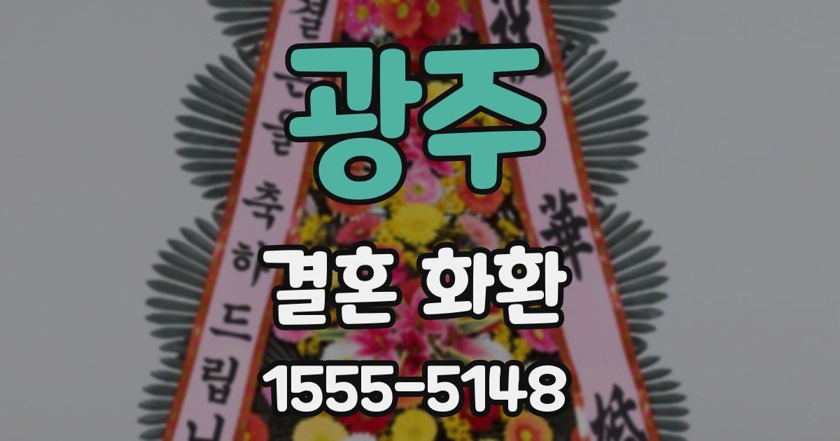 광주 결혼 화환