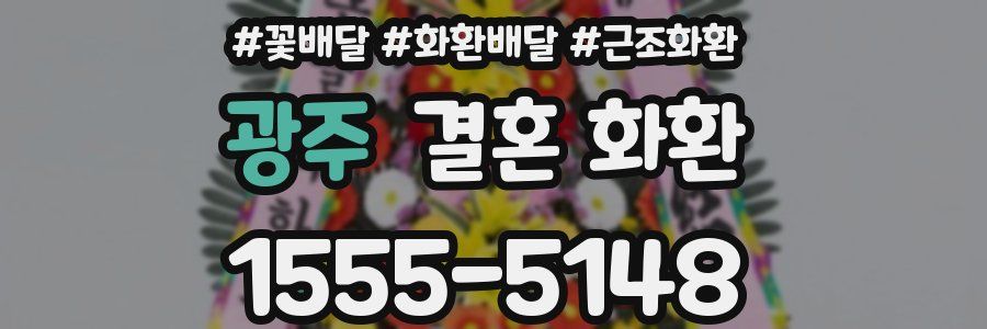 광주 결혼 화환